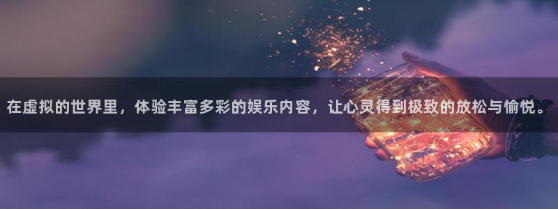 壹号平台下载安装：在虚拟的世界里，体验丰富多彩的娱乐内容，让心灵得到极致的放松与愉悦。