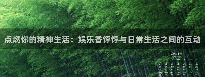 壹号app下载苹果：点燃你的精神生活：娱乐香饽饽与日常生活之间的互动